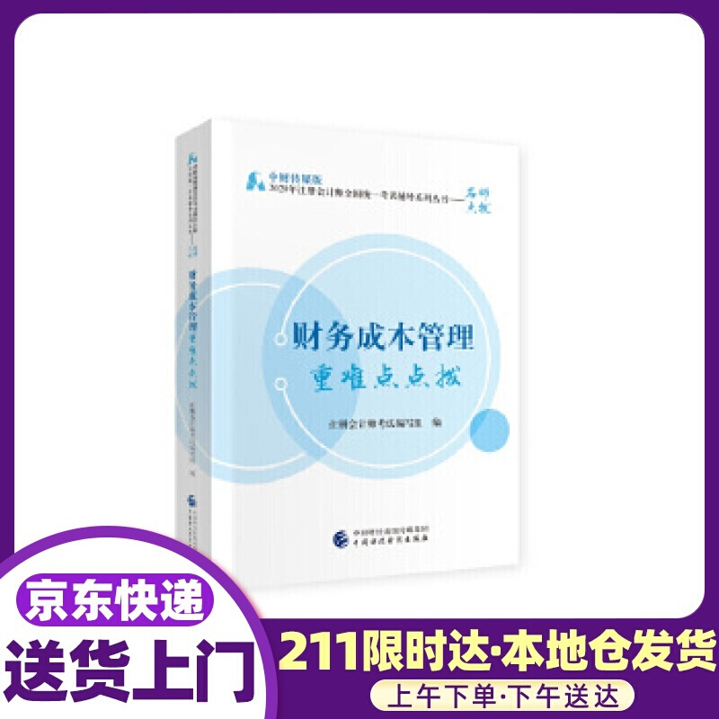 2020年注册会计师考试重难点点拨：财务成本管理重难点点拨 注册会计师考试 编写组