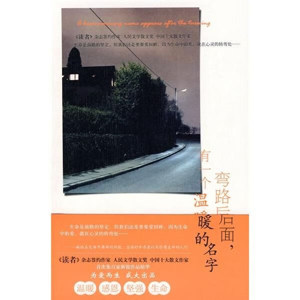 弯路后面,有一个温暖的名字