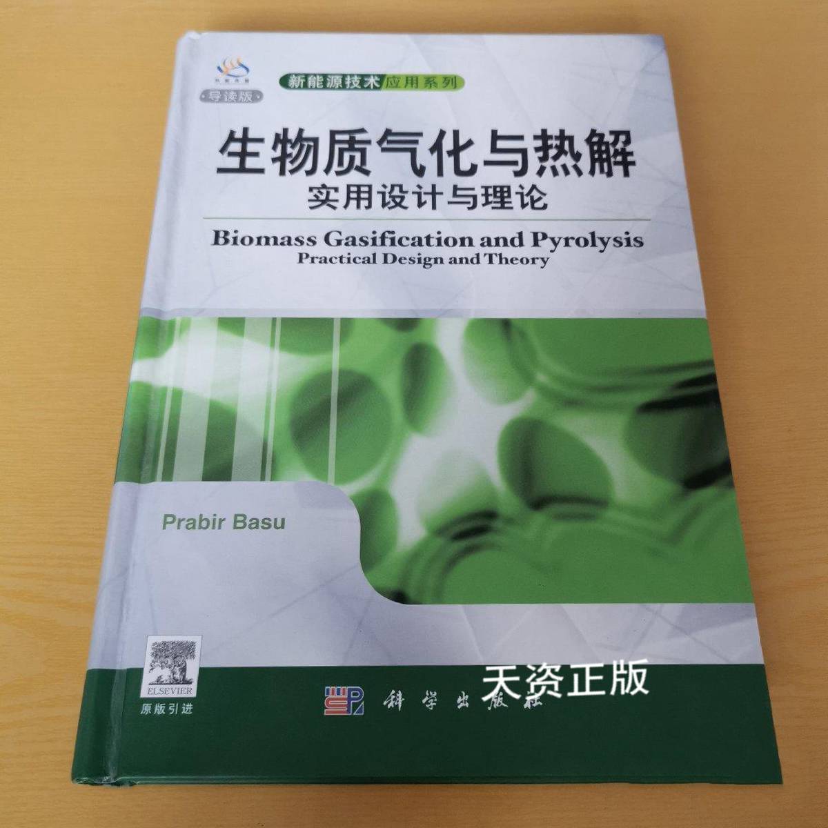 【二手9成新】生物质气化与热解:实用设计与理论(导读版) (加)巴苏