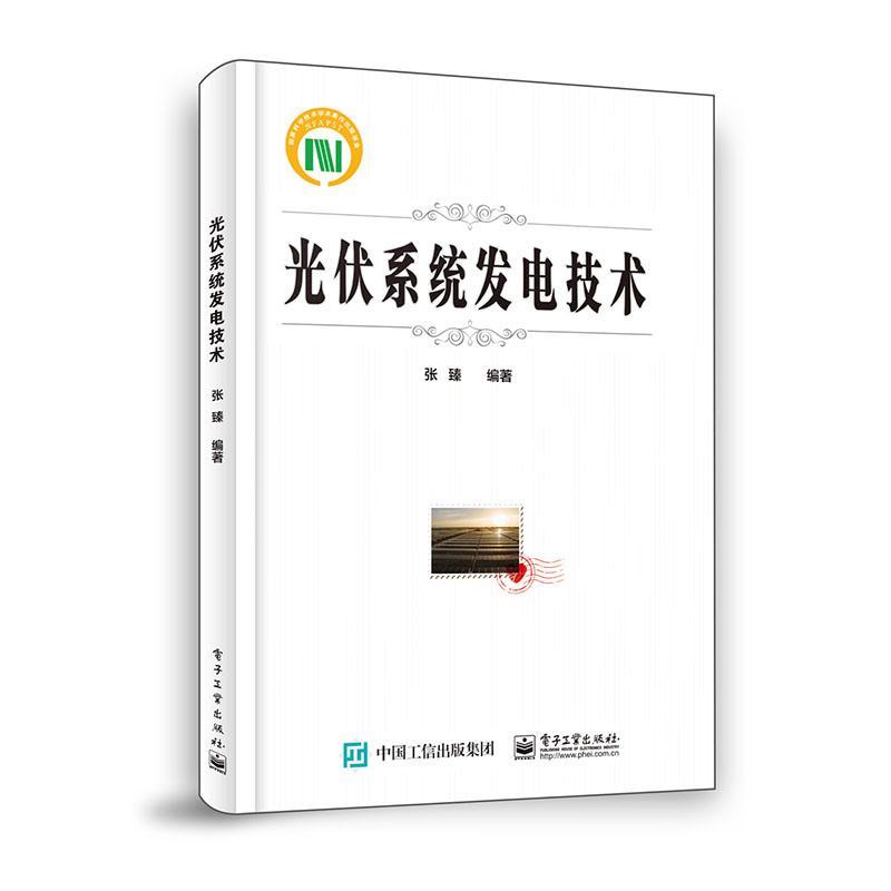包邮：光伏系统发电技术 工业技术  图书
