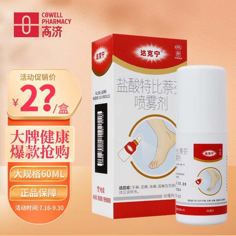达克宁品牌皮肤用药价格行情报告:盐酸特比萘芬喷雾剂限时0元运费,口碑棒极了!