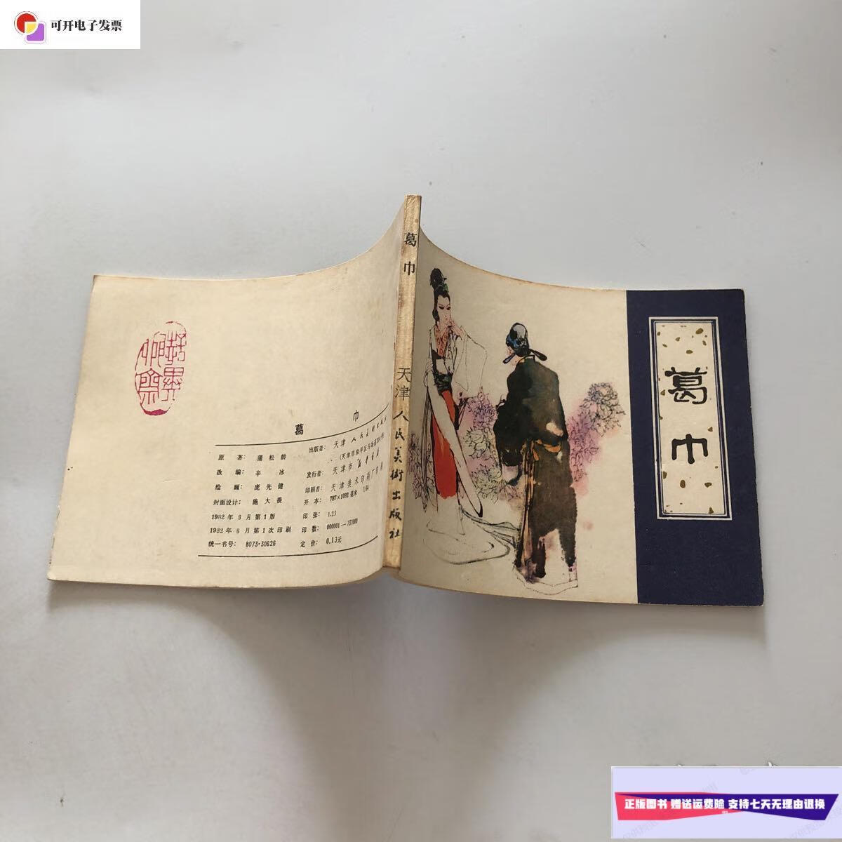 【二手9成新】葛巾 聊斋故事 一版一印 /蒲松龄 天津人民美术出版社