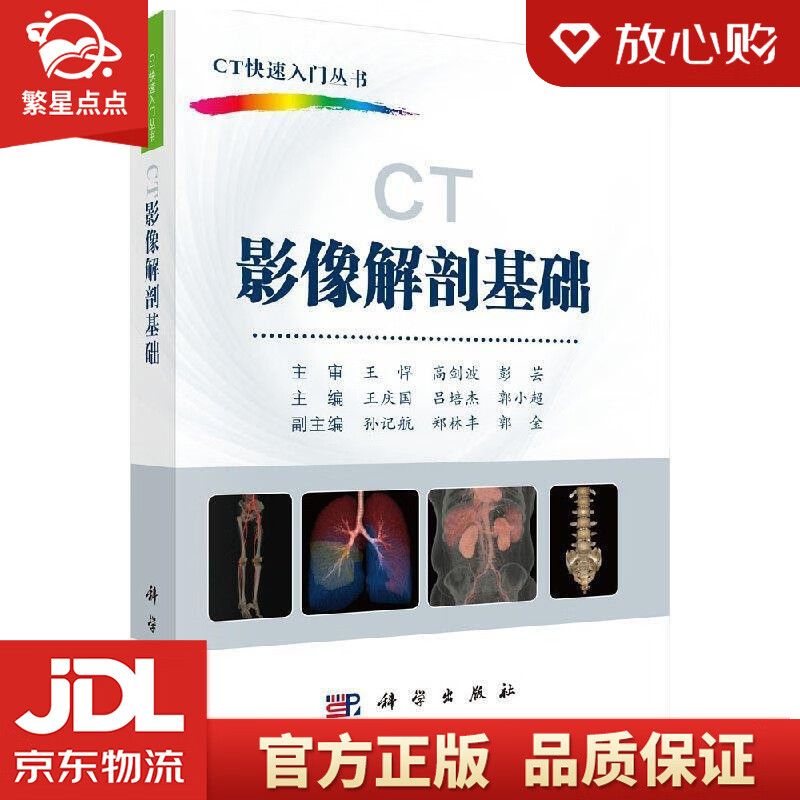 【新华书店正版图书】CT影像解剖基础 王庆国,吕培杰,郭小超 科学出版社 正版图书