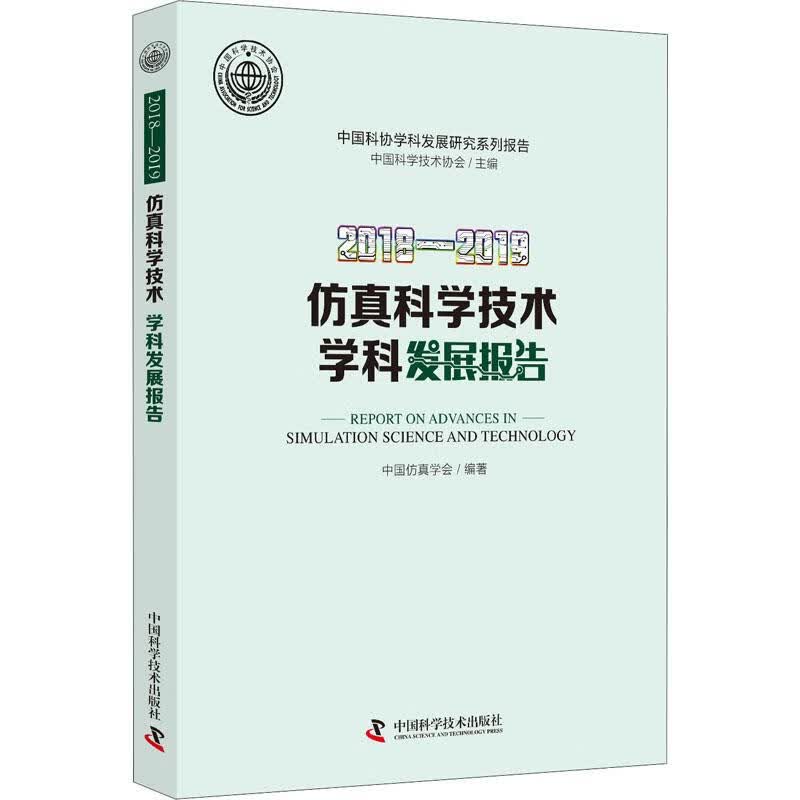 2018-2019仿真科学技术学科发展报告