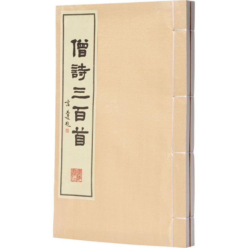 僧诗三百首
