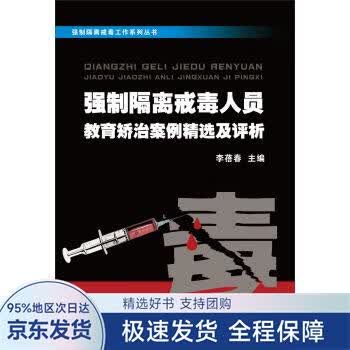 强制隔离戒毒工作系列丛书:强制隔离戒毒人员教育矫治案例精选及评析