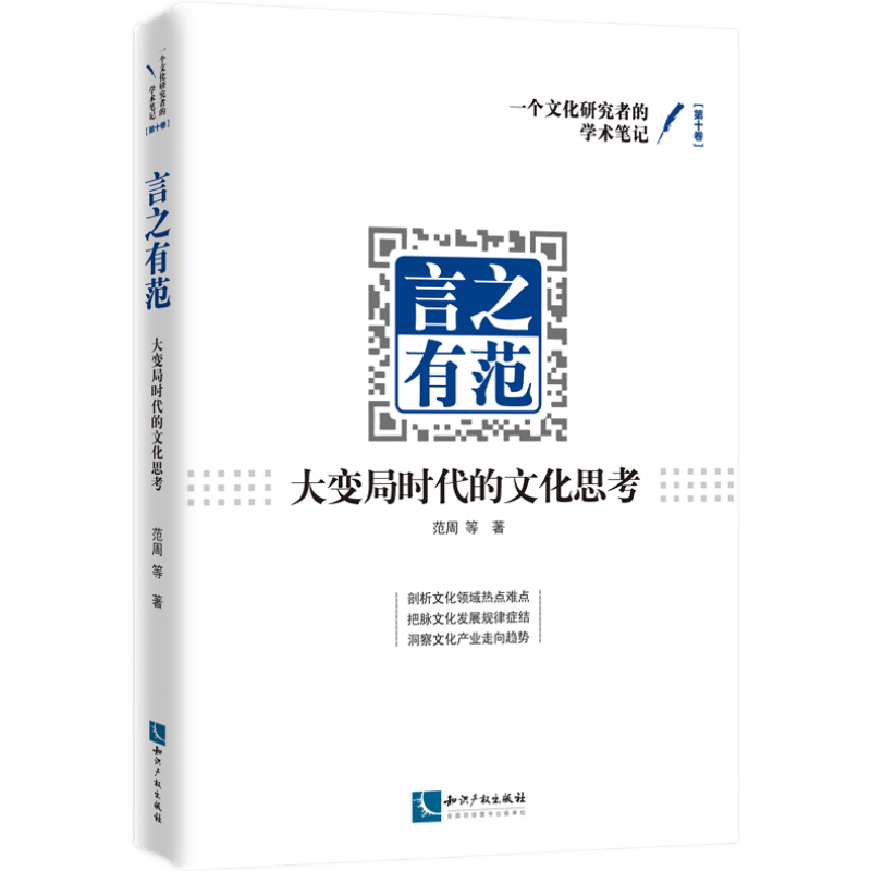言之有范——大变局时代的文化思考