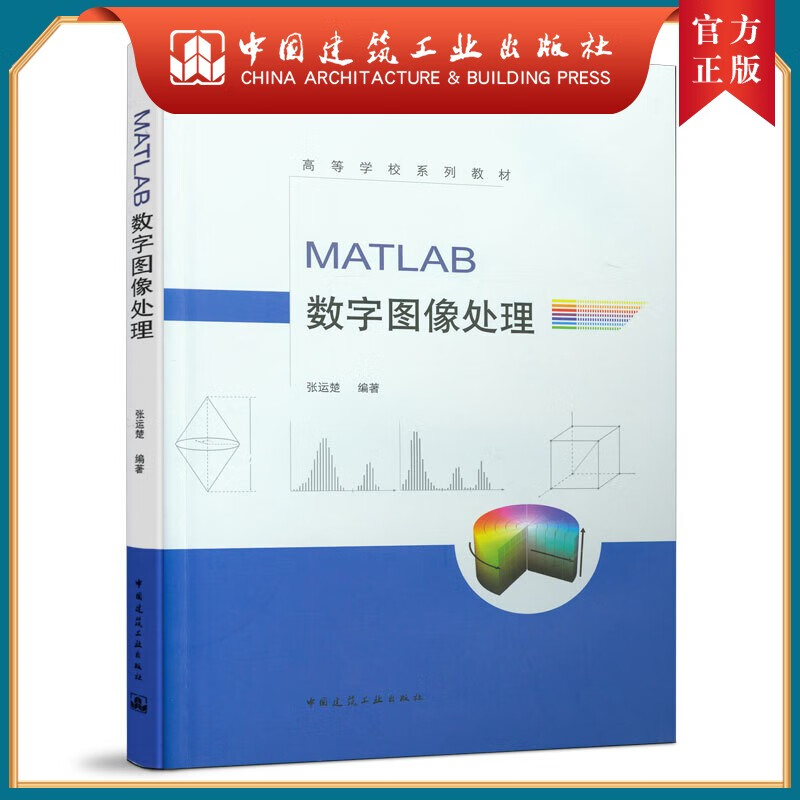 建工社正版 MATLAB数字图像处理 张运楚 人工智能、电子信息工程、计算机科学与技术、光电信息科学与工程、信息工程、自动化、遥感科学与技术相关专业教材 中国建筑工业出版社