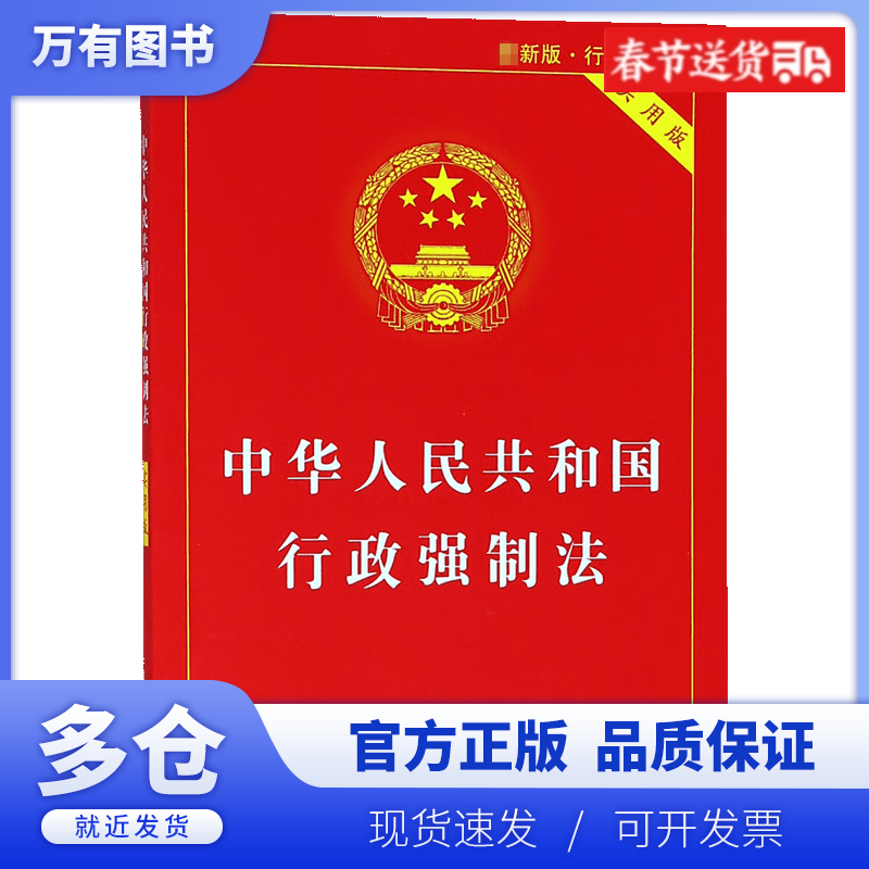 【正版现货】中华人民共和国行政强制法(实用版最新版)