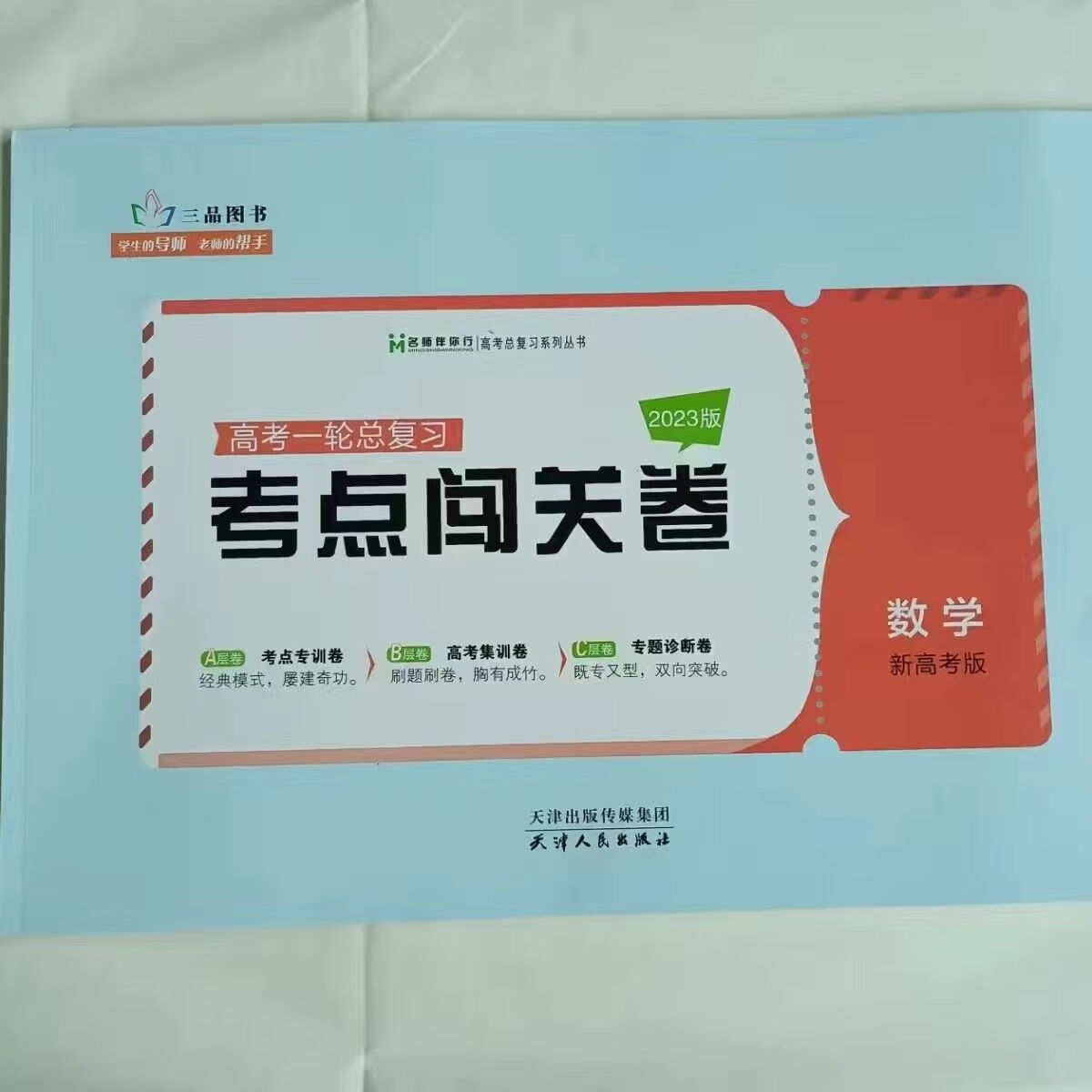 2023名师伴你行(新高考)高考一轮总复