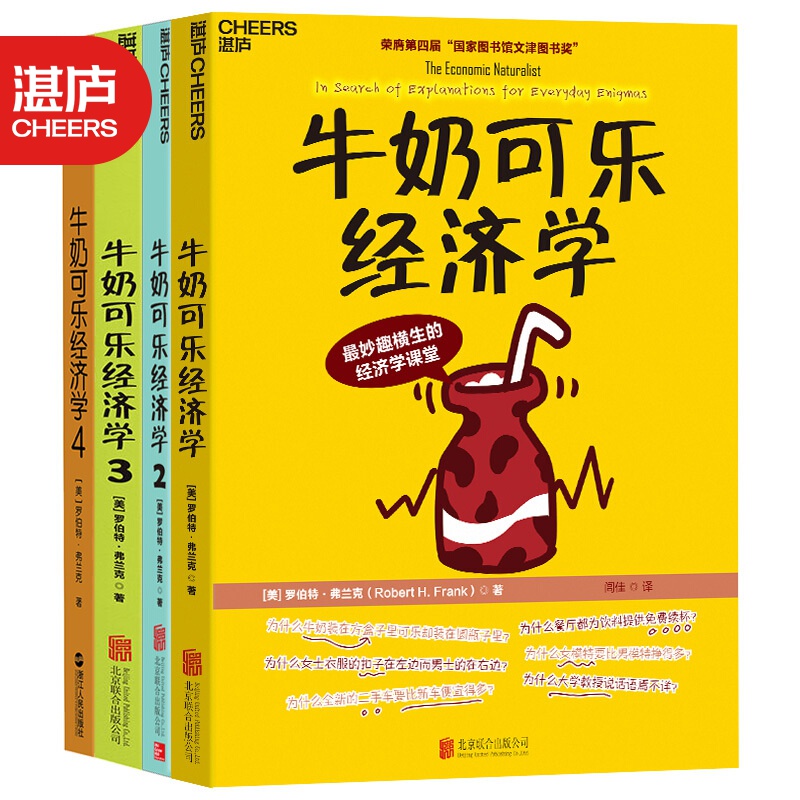 【湛庐旗舰店】牛奶可乐经济学完整版1-4全套4 四册 樊登读书 通俗经济学原理经济怎么样,好用不?