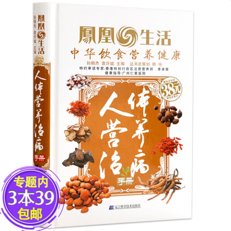 【包邮】人体营养治病手册图书籍