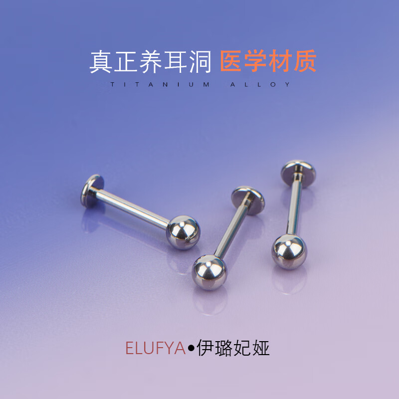 f136钛合金养耳洞耳钉女平底螺纹耳饰唇钉耳骨钉男士时尚饰品礼物 【1支装】4mm球【钛本色】 平底杆【杆粗0.8*10mm长】灭菌