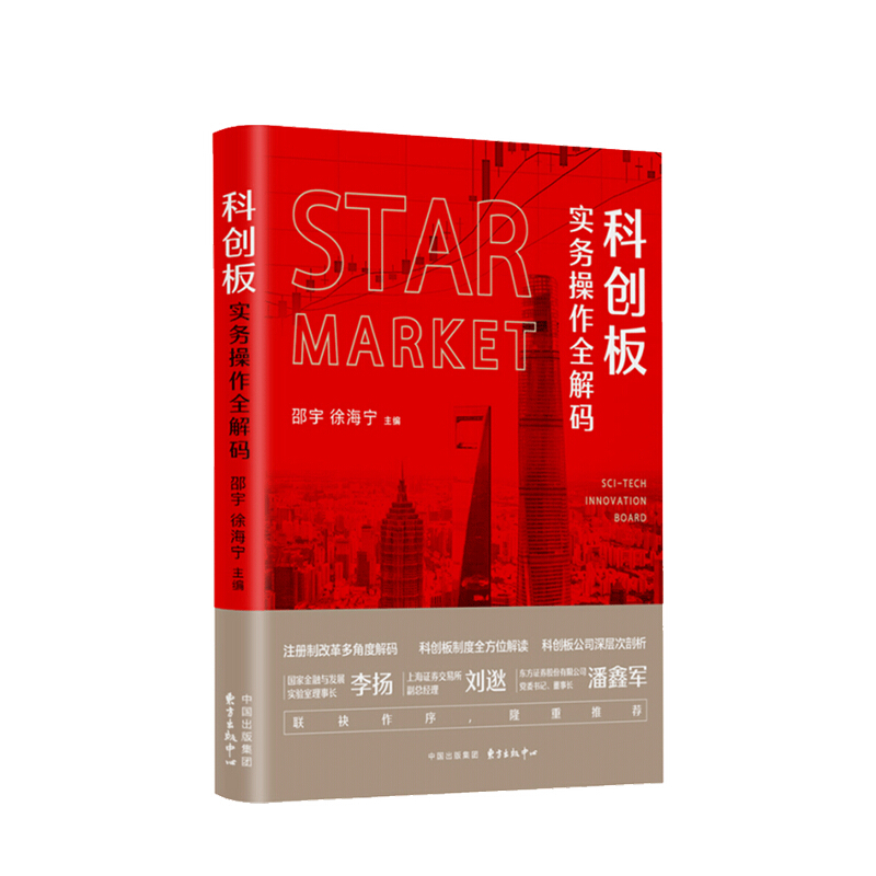 包邮 科创板实务操作全解码 邵宇 等著 东方证券研究团队 深层次剖析 金融与投资书籍