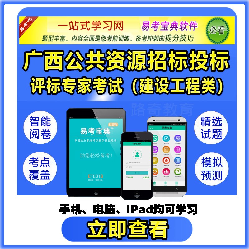 2022年廣西公共資源建設工程類招標投標評標專家考試題庫練習考前訓練模擬預測題解析 網絡版（手機、電腦網頁、微信均可學習）有效期一年