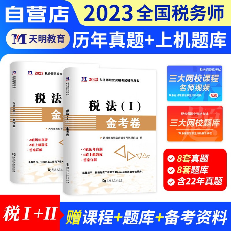 【单本包邮】税务师2023教材配套历年真题汇编 税法一+税法二 2本套（官方正版）2023年注册税务师考试用书 可搭注税网课程讲义东奥税务师轻松过关一1练习题库正保应试指南
