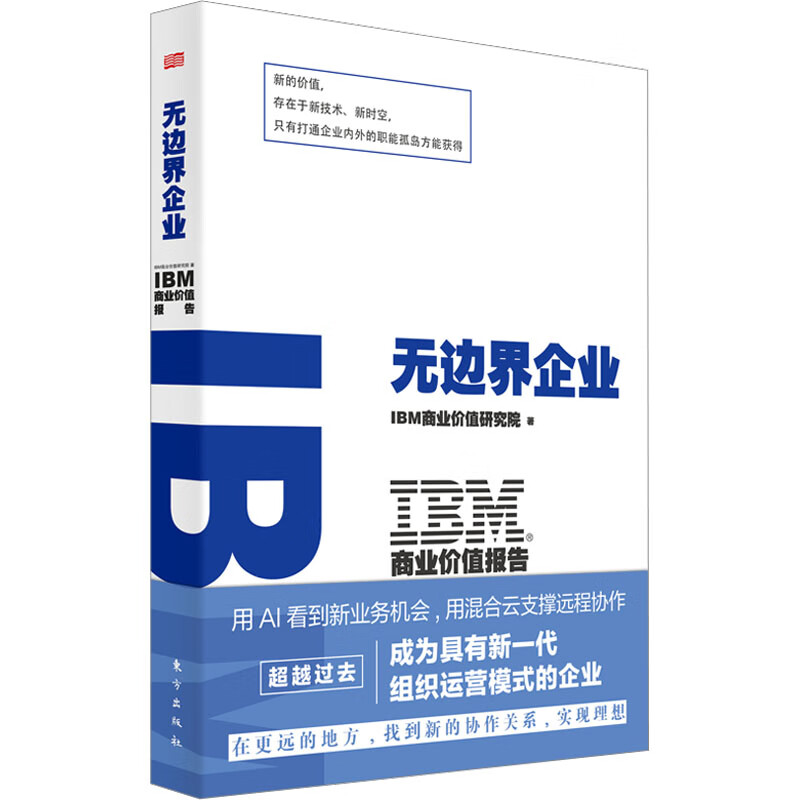 IBM商业价值报告 无边界企业 图书
