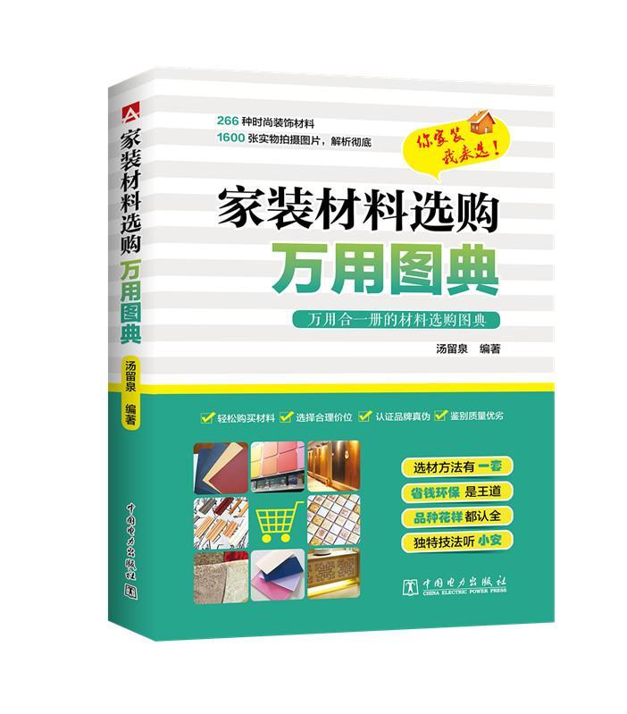 家装材料选购万用图典 汤留泉 中国电力出版社 9787512394315 家居 书籍