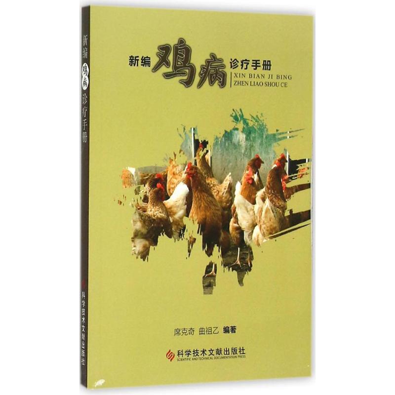 新编鸡病诊疗手册
