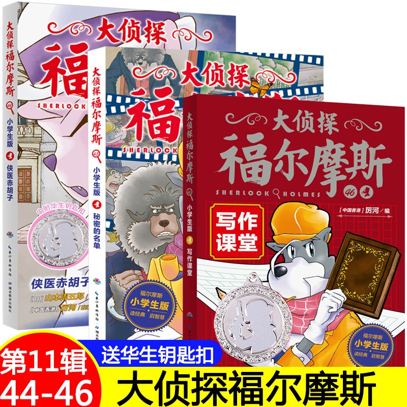 大侦探福尔摩斯小学生版第十一辑44-46 套装全3册 儿童文学7-12岁课外