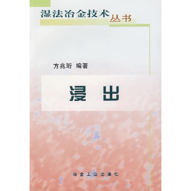 浸出/湿法冶金技术丛书
