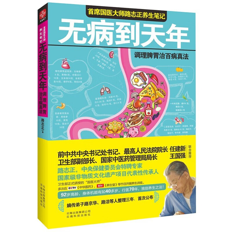 无病到天年 国医大师路志正养生笔记 祛湿调理脾胃中国土单方常见病和