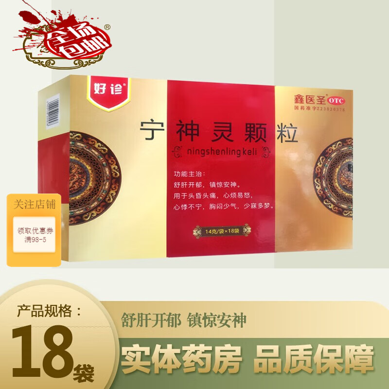 好诊 宁神灵颗粒 14g*18袋 舒肝开郁 镇精安神 用于头昏头疼 心烦易怒