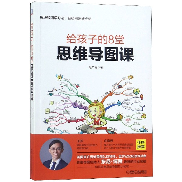 给孩子的8堂思维导图课