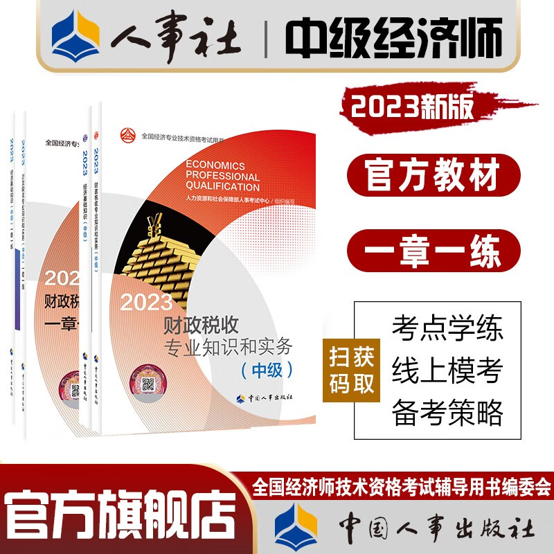 人事社官方中级经济师2023年教材辅导书一章一练人力资源师工商管理金融财税建筑与房地产知识产权农业经 (财政税收+基础)教材+一章一练全套4本