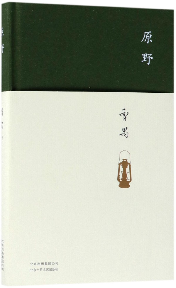 原野 曹禺 浙江新华书店旗舰店 正版书籍包邮