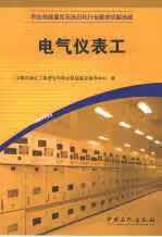 电气仪表工 中国石油化工集团公司职业技能鉴定指导中心 中国石化出版社 9787802296688