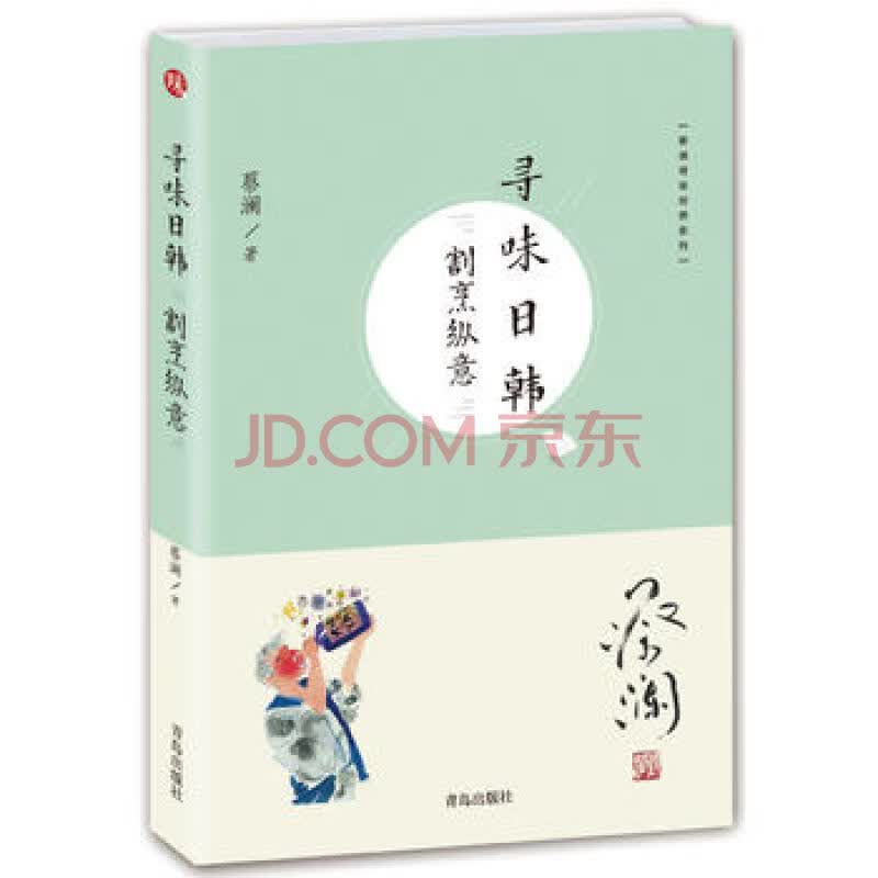 寻味日韩(割烹纵意)/蔡澜寻味世界系列