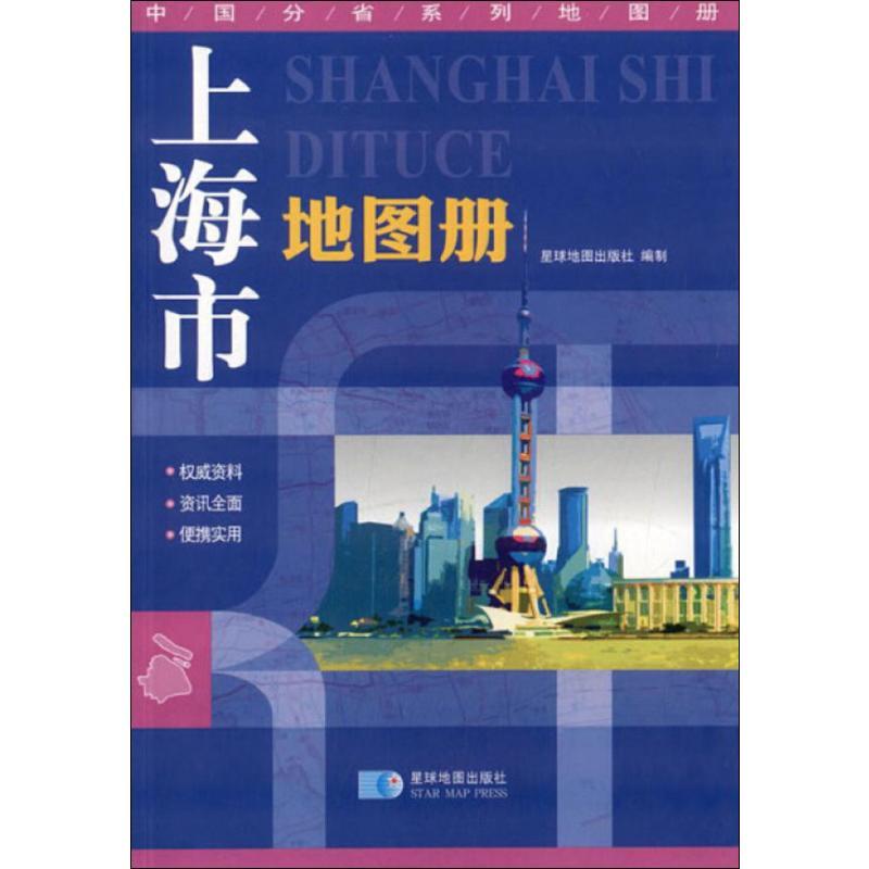 上海市地图册国家地区概况纸质版