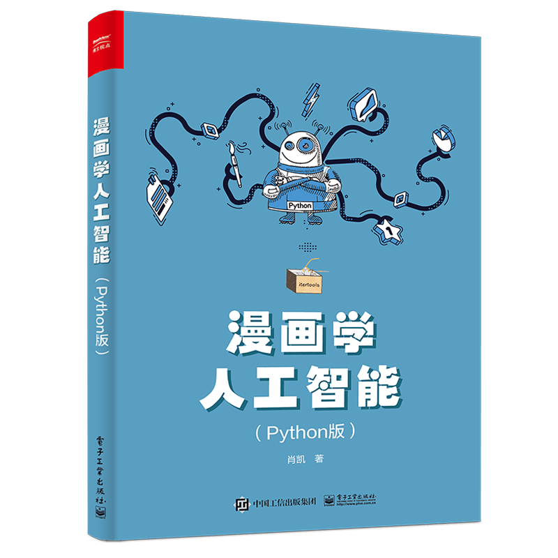 漫画学人工智能（Python版）