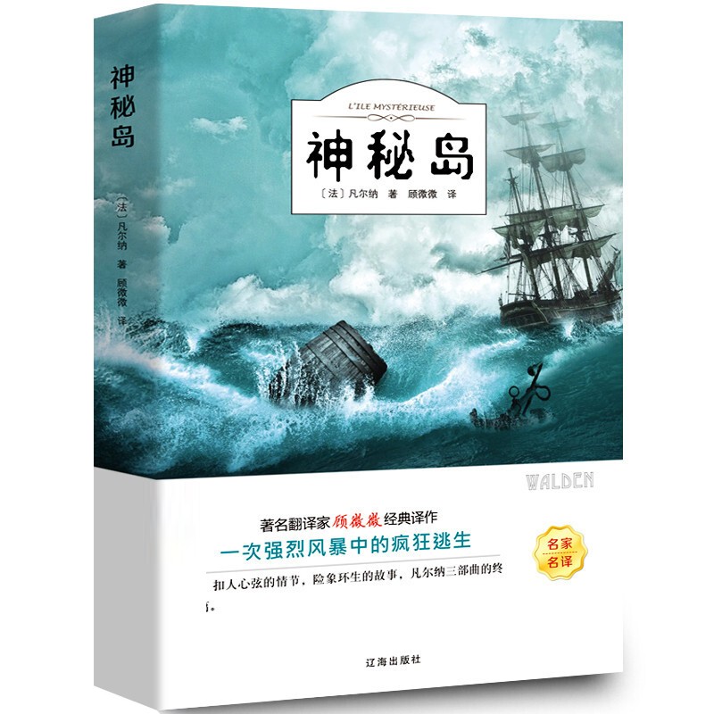 神秘岛 正版书 凡尔纳科幻小说三部曲 四大科学幻想名著 三四年级五六年级小学生课外阅读书籍经典世 神秘岛 世 神秘岛