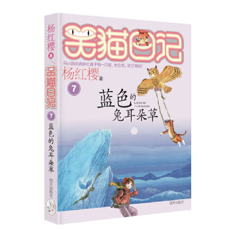 蓝色的兔耳朵草/笑猫日记