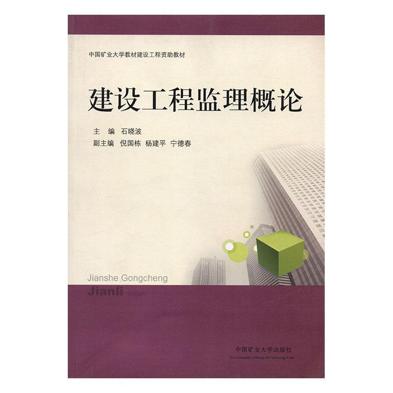 包邮：建设工程监理概论 建筑  图书