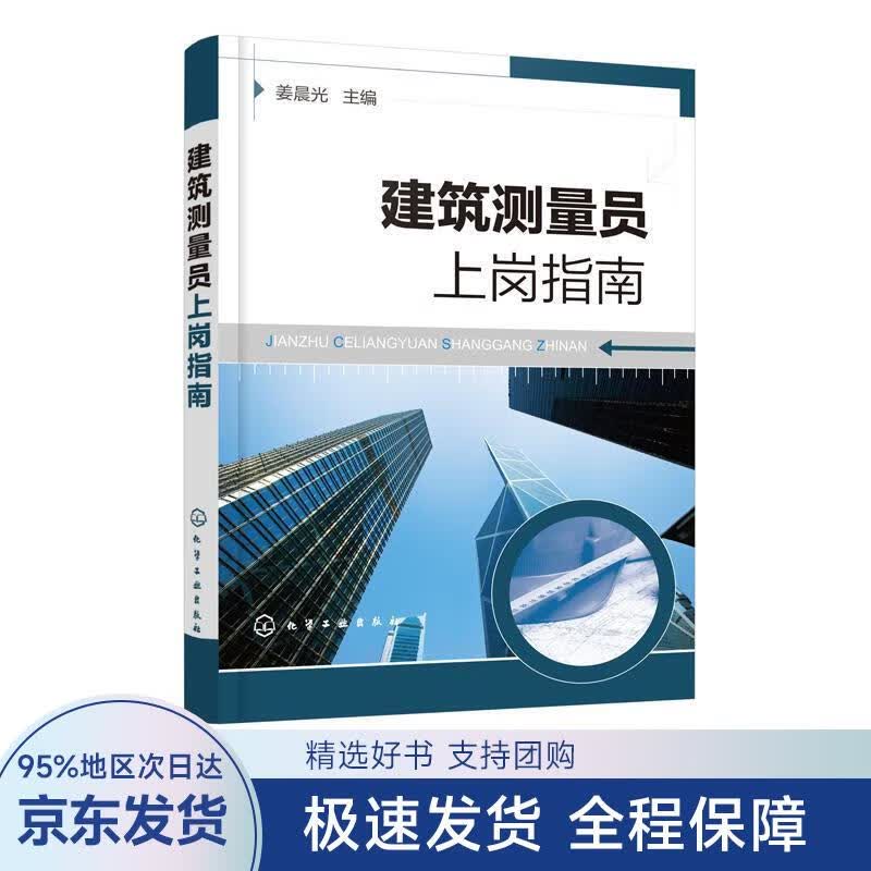 建筑测量员上岗指南