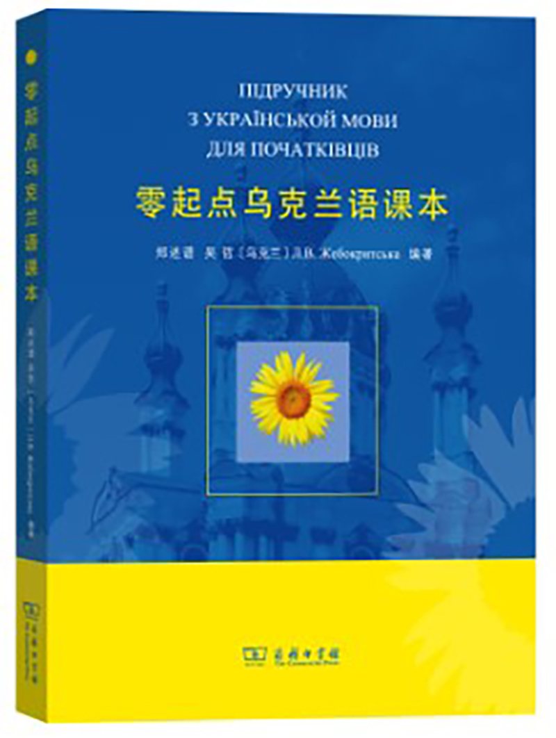[正版图书]零起点乌克兰语课本