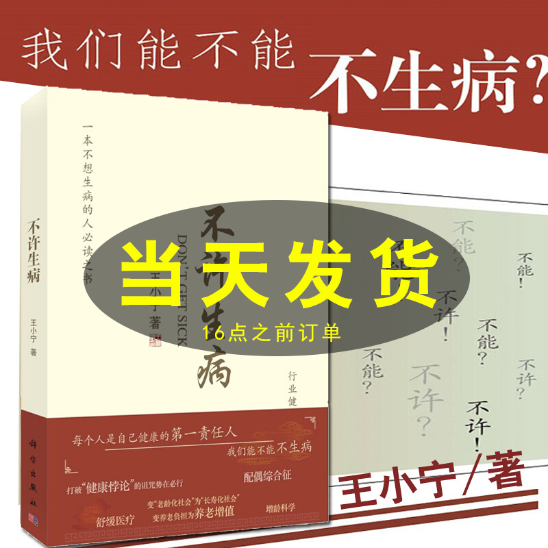 不许生病 王小宁不想生病之书籍自我健康管理远离生病防病控病新观念
