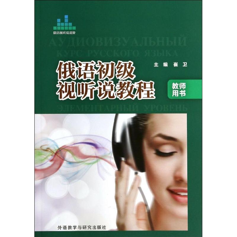 俄语初级视听说教程教师用书
