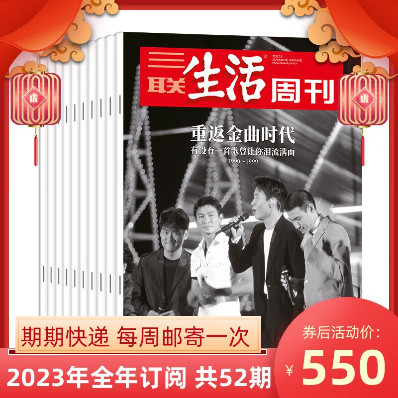 【订阅 2023年全年 期期快递】三联生活周刊旗舰店 三联生活周刊2023年全年杂志订阅 共52期 包邮 期期快递发刊一次 杂志订阅