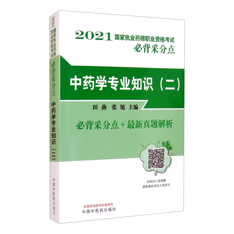 2021年中药学专业知识（二）国家执业药师职业资格考试必背采分点+真题解析 田燕 张旭编 中国中医药出版社