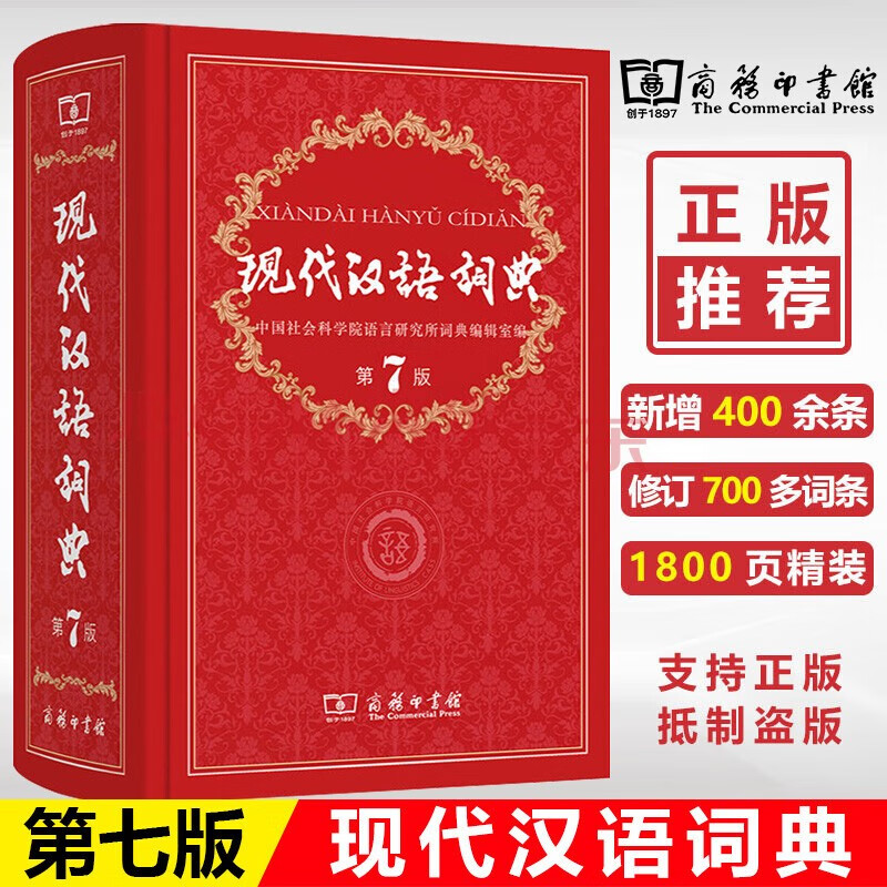 【可选版本】现代汉语词典 第7版 古代汉语词典 2版 中国社会科学院语言研究所词典编辑室 商务印书馆 套装