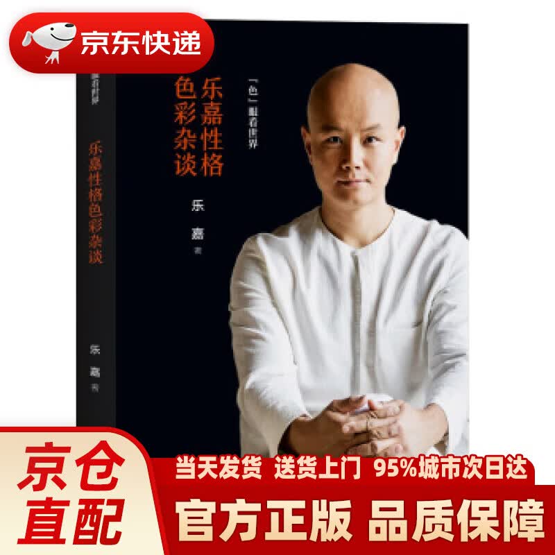 【新华正版图书】乐嘉性格色彩杂谈：色眼看世界 乐嘉 著 浙江文艺出版社