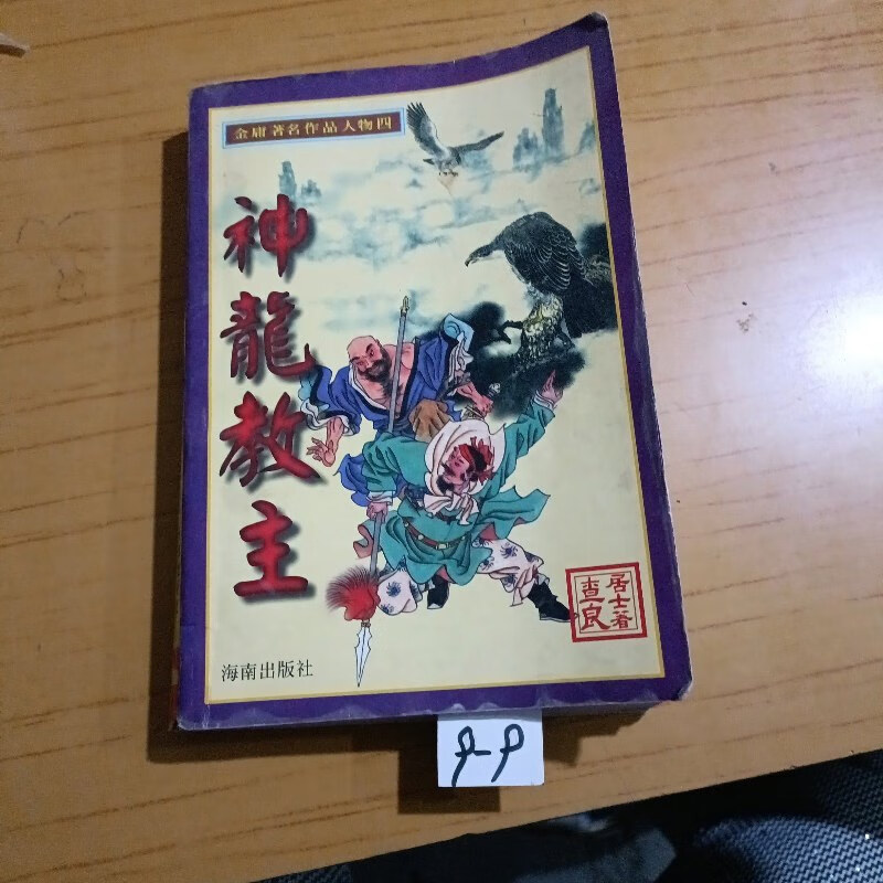 【绝版旧书】神龙教主