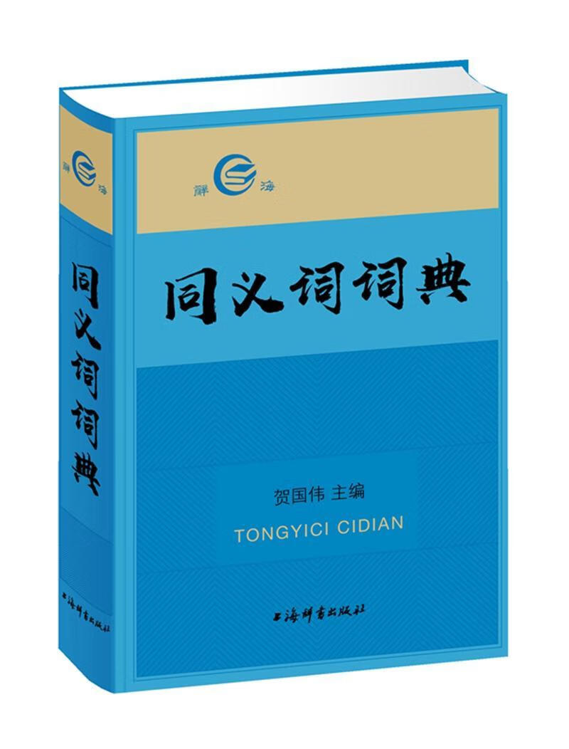 同义词词典贺国伟上海辞书出版社9787532650989 字典词典/工具书书籍