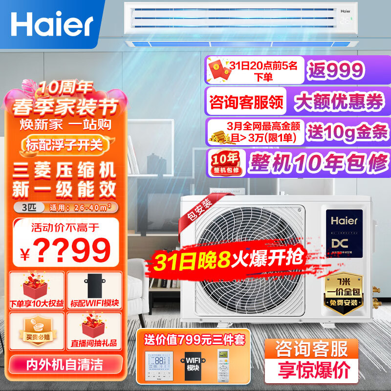海尔Haier中央空调风管机一拖一 3匹家用客厅嵌入式空调3p变频冷暖一级能效三菱压缩机KFRd-72NW/72ECA81U1