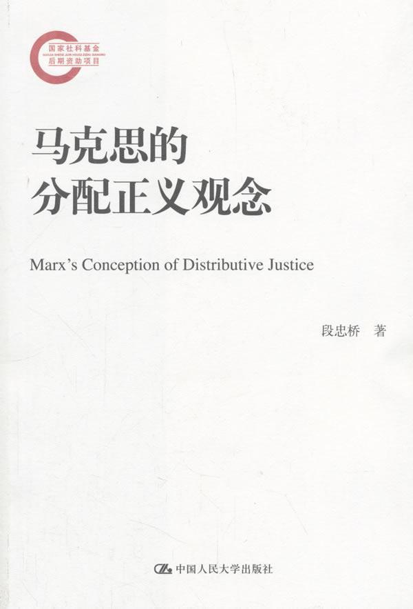 马克思的分配正义观念经济 图书