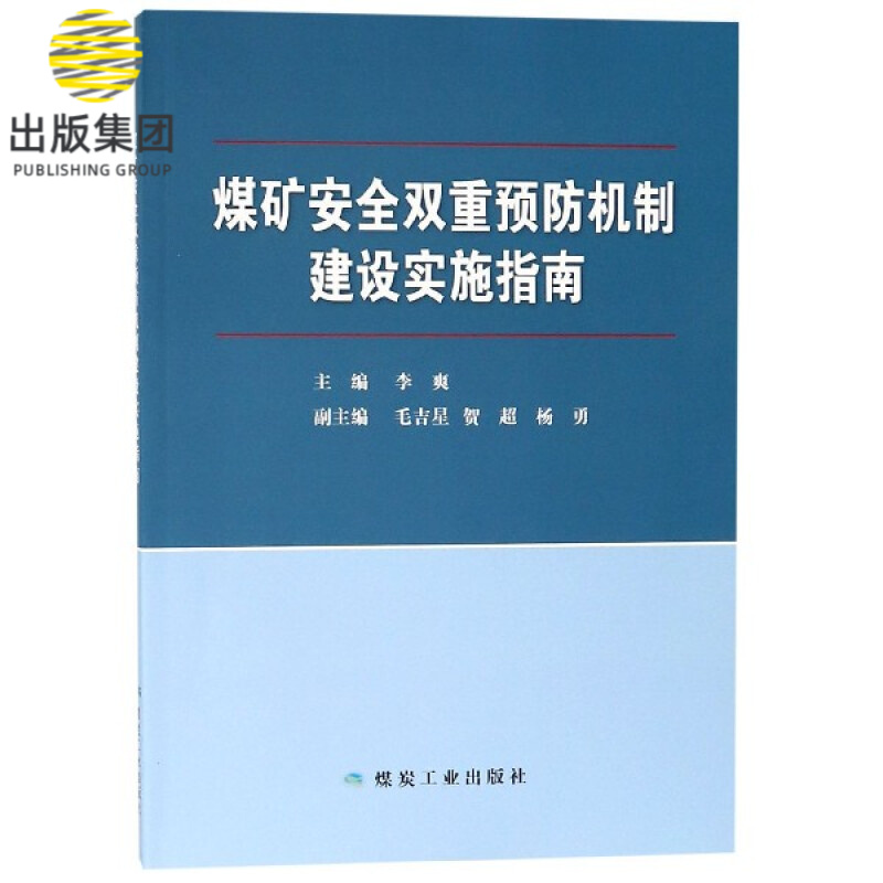 煤矿安全双重预防机制建设实施指南